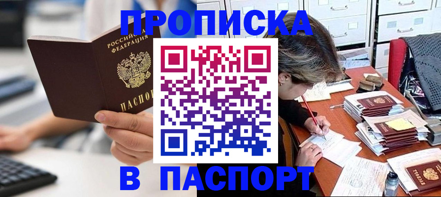 купить прописку в Чебоксарах